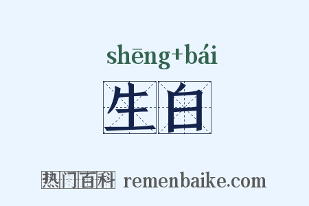 生白是什么意思的图片